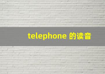 telephone 的读音